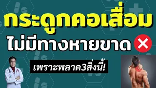 การใช้ยาแก้ปวดไมเกรนในผู้ป่วยกระดูกคอทับเส้นประสาทมีผลอย่างไร