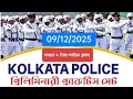 👮Live কলকাতা পুলিশ প্র্যাকটিস সেট👮7;30 PM LIVE CLASS 👮100% কমন যোগ্য GK + Reasoning+অংক👮