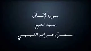 سورة الإنسان بصوت الشيخ محر م جرانة أبو هريرة الليبي 