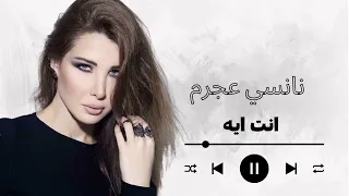                        نانسي عجرم  انت ايه دندنها