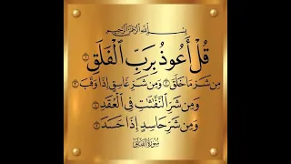 سورة الفلق مكررة لمدة نصف ساعة لضرد الحسد اقرا الوصف قرآن القرآن الكريم في سبيل الله 