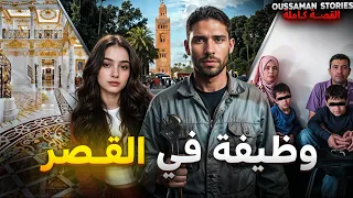 قصة وظيفة في القصر كاملة 276  قصة وظيفة في القصر كاملة 276