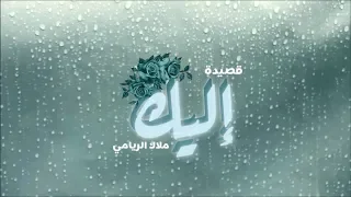 قصيدة إليك حط سماعات أذن واستمتع 