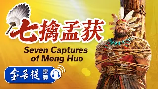 历史故事｜七擒孟获｜禅师讲故事