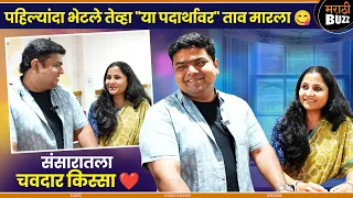 पहिल्यांदा एकत्र भेटले तेव्हा हा पदार्थ चाखला - Sameer Vaibhavi Confessed On Delicious Date