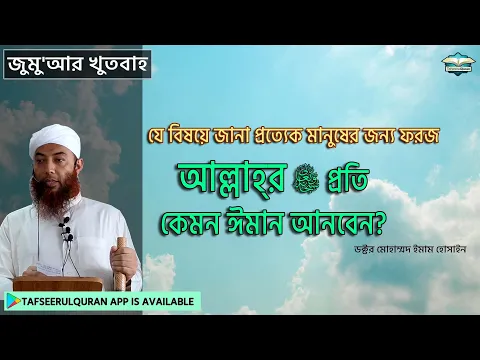 আল্লাহ্‌ তা'আলার প্রতি কেমন ঈমান আনবেন?