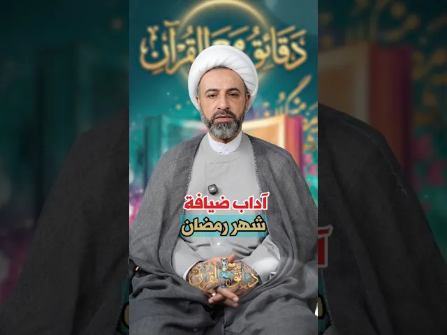 ⁣آداب ضيافة شهر رمضان