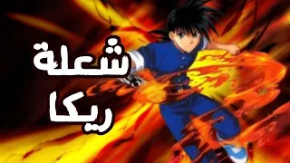 اغنية بدايه شعلة ريكا بدون موسيقى 