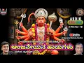 Download Lagu ಆಂಜನೇಯನ ಹಾಡುಗಳು | Anjaneya Devotional Songs | #hanuman #devotional  @hanumamohanageethe9734