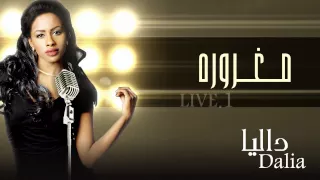 داليا مغروره النسخة الأصلية حفلة 2015 