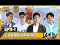Download Lagu 【💛Multi Sub】EP11上：李乃文范志毅双神cp惹爆笑 王祖蓝蹦极引陈赫泪目 | 哈哈哈哈哈5 HAHAHAHAHA S5 | iQIYI潮综艺