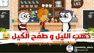 ذهب الليل و طفح الكيل و الانسان فرفر حموكشه الاصلي 