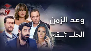 مسلسل وعد الزمن الحلقة الثالثة 3 كامل HD 
