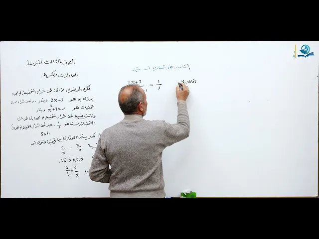 ⁣مادة الرياضيات للصف الثالث المتوسط : المعادلات الكسرية - الجزء الأول