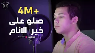                                           محمد يوسف   صلو على خير الانام دندنها