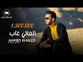 Download Lagu الغالي غاب - احمد خالد 2020 | Ahmed Khaled El Ghaly Ghab MP3