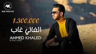 الغالي غاب احمد خالد 2020 Ahmed Khaled El Ghaly Ghab  الغالي غاب احمد خالد 2020 Ahmed Khaled El Ghaly Ghab