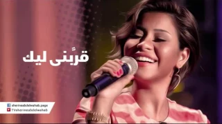 شيرين    قربنى ليك دندنها
