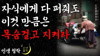 이것을 못 숨겨서 자식에게 탈탈 털린 어느 80대 할머니 사연 l 자식에게 사기 안 당하는 법 l 노후에 혼자서도 행복하게 지내는 법 l 오디오북 l 지혜 l 철학