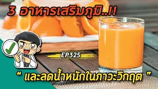 วิตามินซีในอาหารชนิดใดที่ช่วยเสริมภูมิคุ้มกันได้ดี และควรหลีกเลี่ยงอะไรบ้าง?