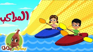 المراكب تعليم وسائل المواصلات للأطفال بساطة وبطاطا 