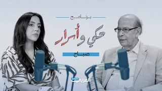 بودكاست "حكي وأسرار" ــ الحلقة 3: هل تفوّقت شعبية صباح في العالم العربي على شعبية فيروز؟