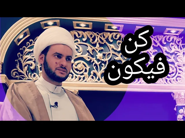 ⁣ماهو الكن فيكون؟ || الشيخ سلام العسكري. الكويت الكربلائية