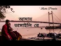 Download Lagu vasaili re amay dubaili re | আমায় ভাসাইলিরে আমায় ডুবাইলিরে | kul nai kinar nai | কুল নাই কিনার নাই