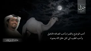 أحب الوضح والقمرا   جديد خالد ال بريك       دندنها