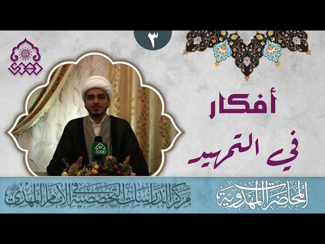 ⁣أفكار في التمهيد: الثقافة - الشيخ حميد الوائلي