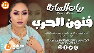 جديد ريان الساتة فنون الحرب اغاني سودانية 2023 