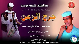 عبدالماجدخليفه ابوجدو اغنية جرح الزمن New 2025 