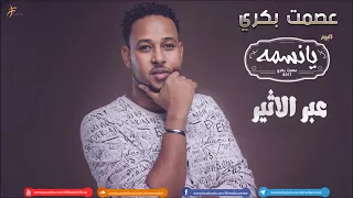 الامير عصمت بكري       عبر الاثير                أغاني سودانية                دندنها