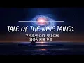 Lagu 구미호뎐 OST중 배경음악(BGM) 피아노연주 17곡 모음 :  Tale of the nine tailed OST Piano cover BGM Collection