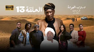 مسلسل دروب العودة الحلقة الثالثة عشر رمضان 2025 