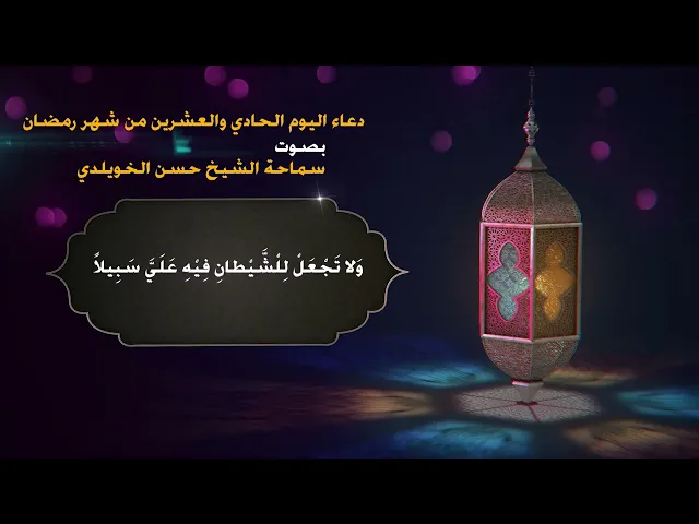 دعاء اليوم الحادي والعشرين من شهر رمضان/ سماحة الشيخ حسن الخويلدي