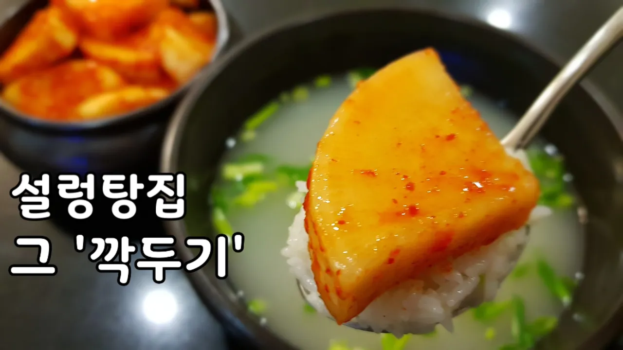 설렁탕집 깍두기
