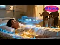 Lagu [Multi SUB] 《除夕夜，我靠打脸全家返现》我病危三次，家人却算计我赔偿金，结果我绑定情绪返现系统直接暴富！#逆袭 #都市 #系统 #完整版 #最火短剧推荐 #短剧全集