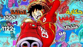 The Person Who Will Become The Pirate King Summary From Episode 1090 To 1122 Of The Anime One Piece 