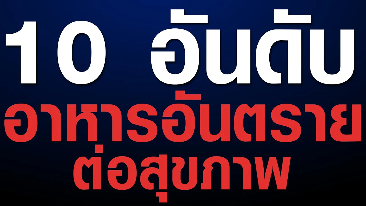 ตอน การทดสอบสารปนเปื้อนในอาหาร