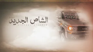 الشاص الجديد 2022 الشقاوي محمد اليامي و مهدي ال عبدان حصريا 2021 