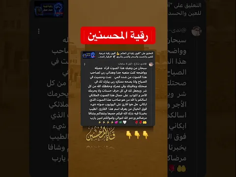 #رقية_المحسنين #rokia #roqia #ruqyah #doua الرقيه رقيه، رقية الشرعيه شرعيه السحر والمس والعين والحسد