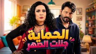 أم العروس جننته من أول يوم زواج 😂💔 | سنة أولى زواج