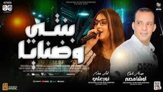 بنتي وضنايا   نور علي   اوشا مصر   موال ومنوعات لأول مره   جديد لعشاق الموال والروقان      دندنها