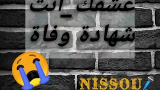 عشقك شهادة وفاة                    دندنها