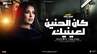 الهالم خالد        كان الحنين لعينيك   الترند الي مكسر التيك توك   شعبي حظ      دندنها