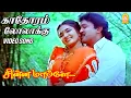 Download Lagu காதோரம் லோலாக்கு Kadhorum Lolakku - Video Song | Chinna Mappillai | Prabhu | Sukanya | Ilaiyaraaja