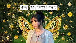 everything about lee su hyeons gaehwa project 
