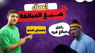 درس إعمال صيغ المبالغة بطريقة ممتعة مش هتنساها 2025 