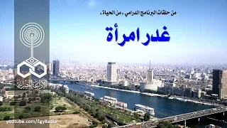 البرنامج الدرامي من الحياة غدر امرأة 